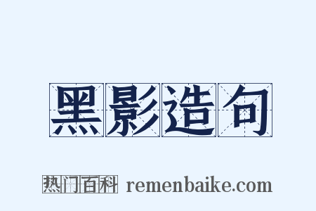 黑影造句是什么意思的图片